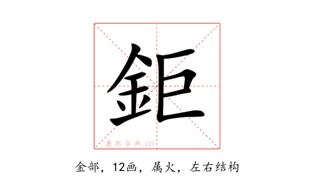 鉅