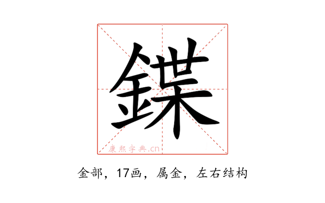 鍱