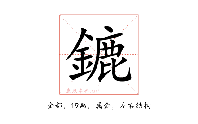 鏕