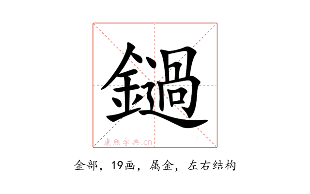 鐹