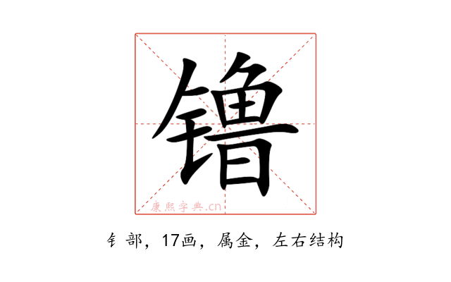镥