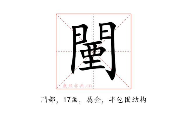 闉