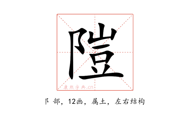 隑