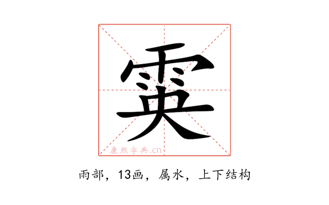 雵