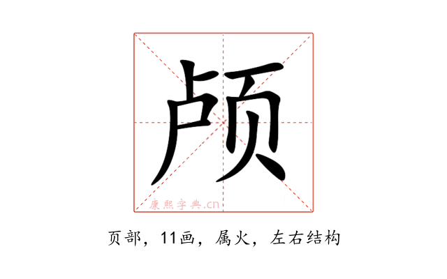 颅