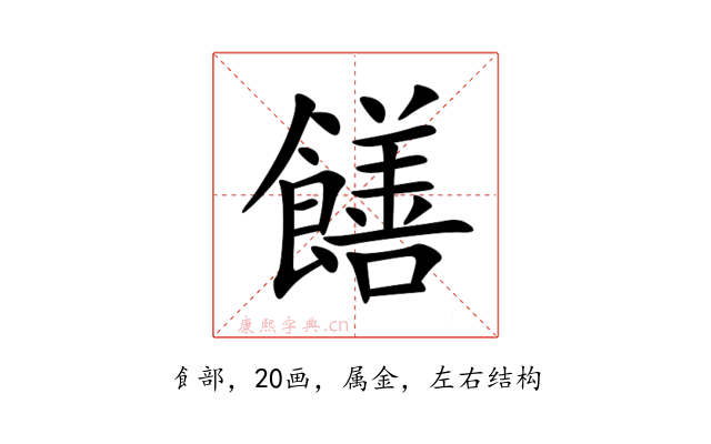 饍
