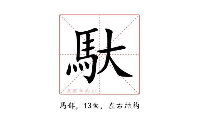 馱