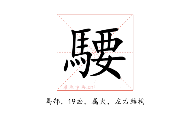 騕
