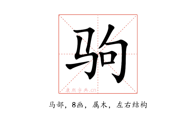 驹