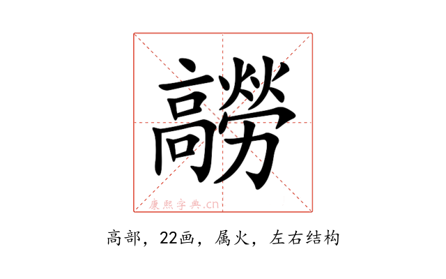 髝