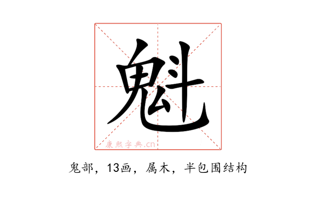 魁