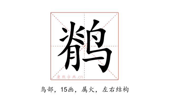 鹡