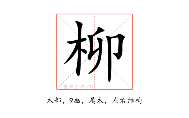 柳