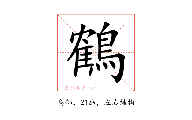 鶴