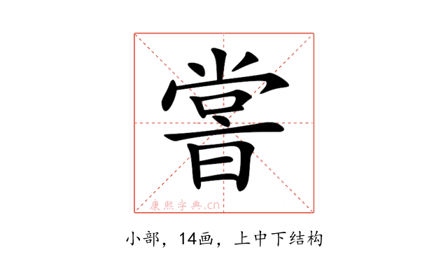 𡮢