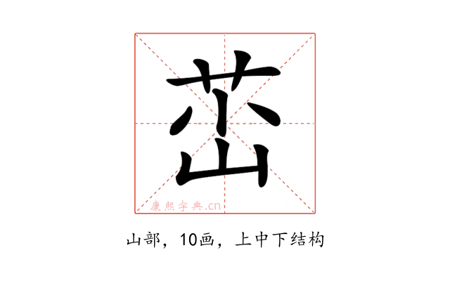 𡷺