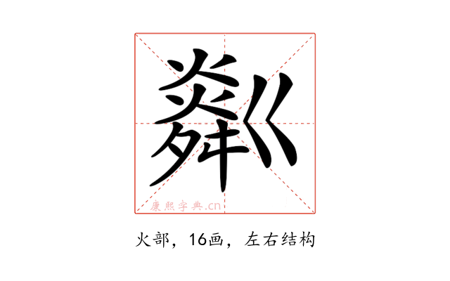𤏞