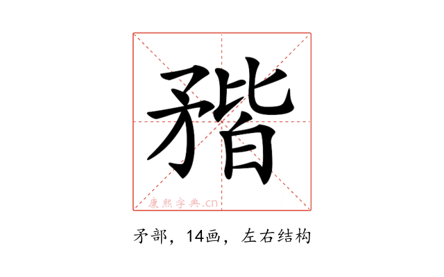 𥍾