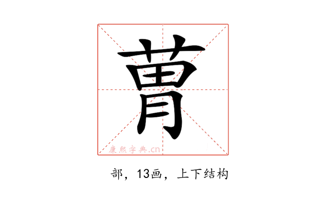 𦳢