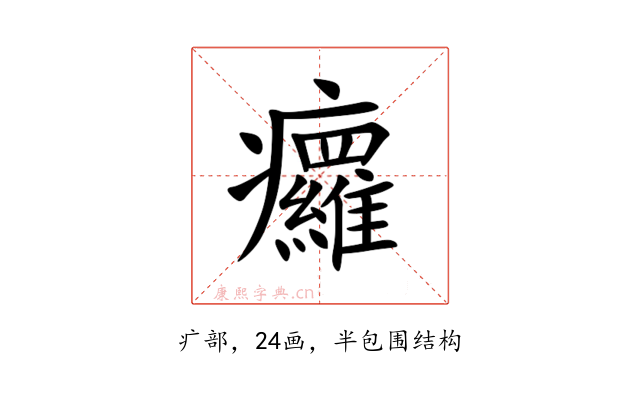 㿚