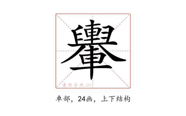 𨏮