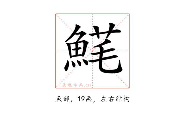 𩸚