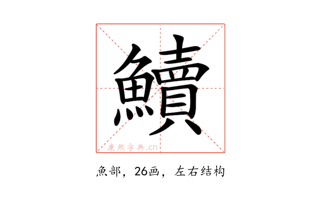 𩽆