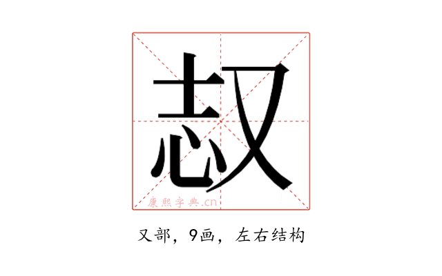 𫨺