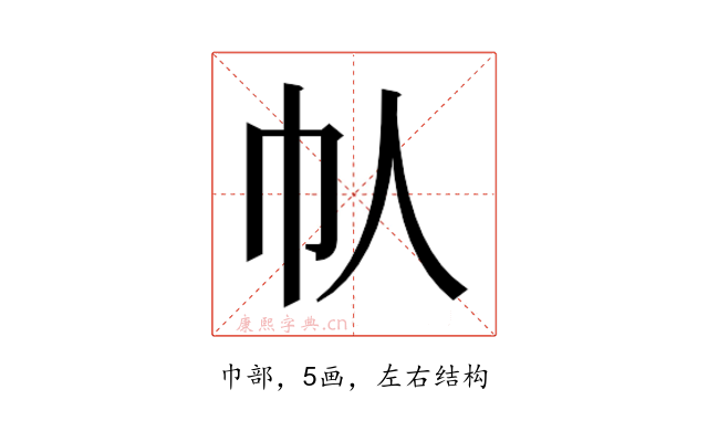 𫶾