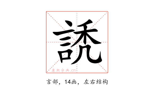 䛢