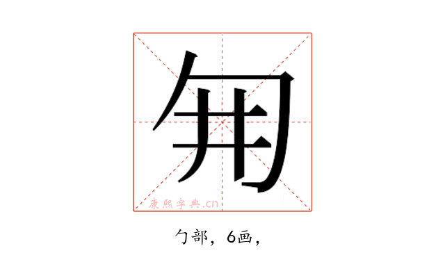𭅆