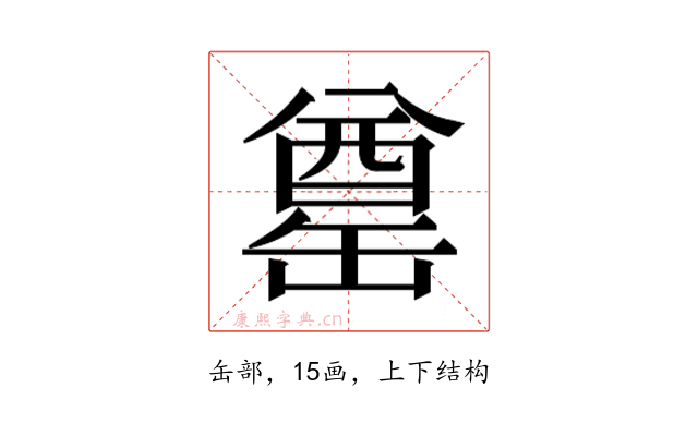 𮉶