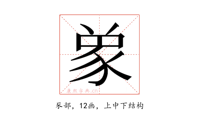 𮙞