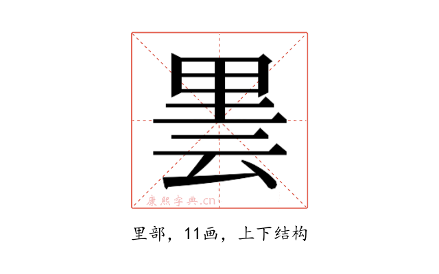 𮡒