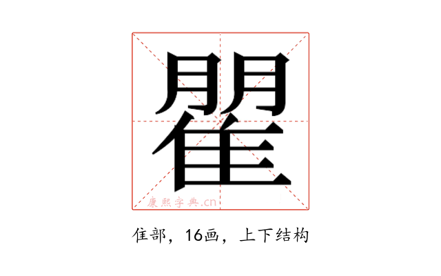 𮥾