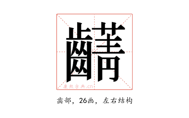 𮯖