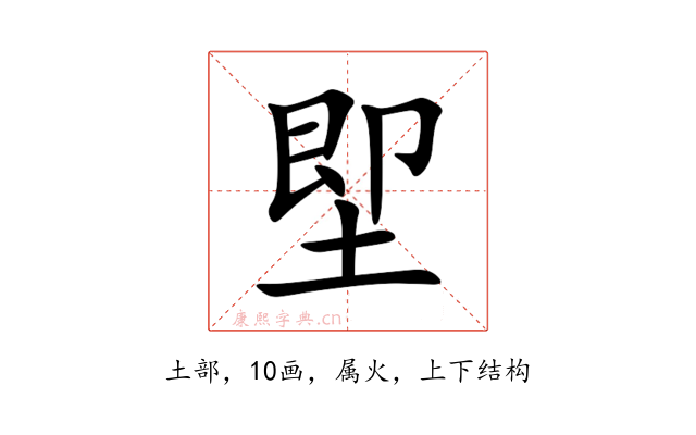 堲
