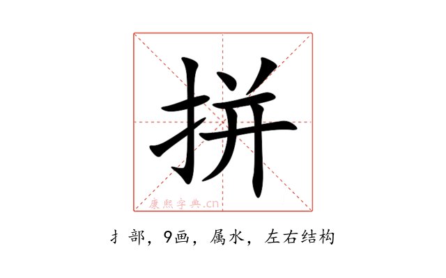 拼