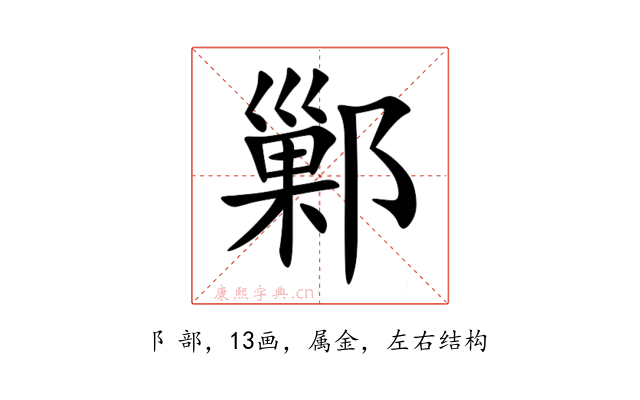 鄛