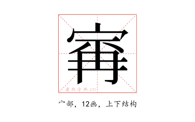 𰍆