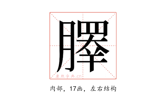 𰯞