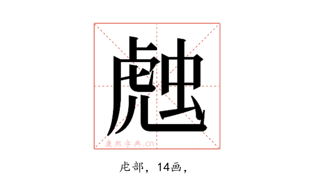 𰲦