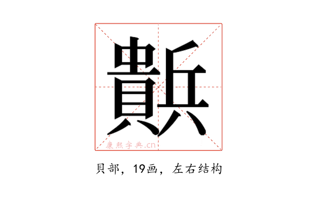 𰷒