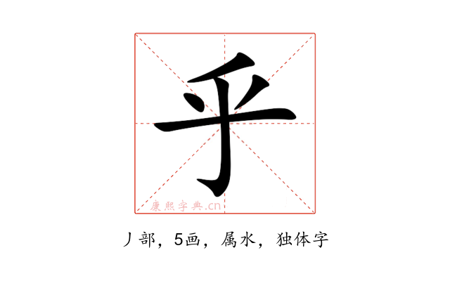 乎