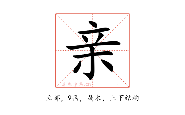 亲