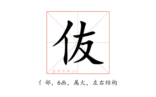 伖