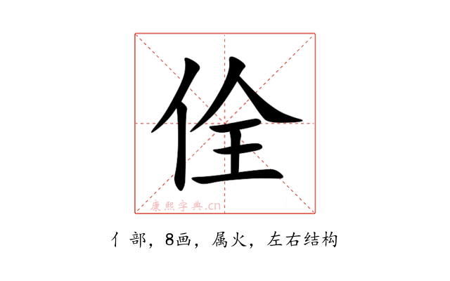 佺