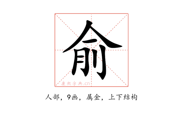 俞