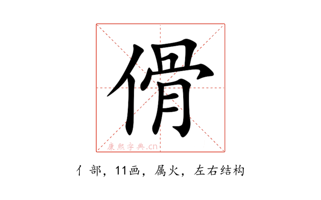 傦