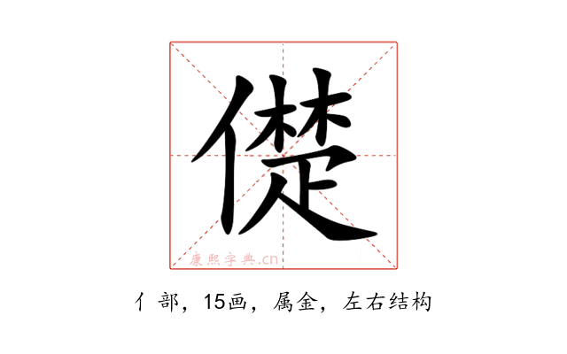 儊